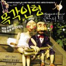 유럽정통마리오네트 목각인형 콘서트 2011.02.26(토) ~ 2011.02.27(일) 이미지