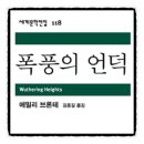 에밀리브론테의 폭풍의언덕 | 폭풍의 언덕 에밀리 브론테 책소개 서평 리뷰 독서후기 감상문