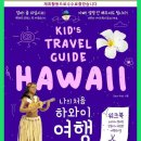 후회없는 나의 처음 하와이 여행 말랑mallang Dear Kids