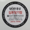 참다한홍삼 김포장기점