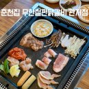 구봉로 | 대전 관저동 닭갈비 맛집 춘천집무한닭갈비 관저점 배부르게 먹은 후기