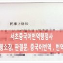 서초 중국어번역행정사 사무소 이미지