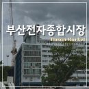 부산전자종합시장 | 부산전자종합시장 서면 시장 투어 부산 혼자 놀기 여행 가볼만한곳