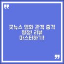 (주)굿뉴스여행사 | ‘굿뉴스’ 영화 관객 후기 마스터하기: 충격 평점 실화