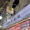 삼촌스토리 산본시장점 | 금정역 산본시장 삼촌스토리 밀키트 구매 후기_자취생 추천템