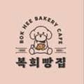 복희빵집 이미지