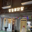 영철불닭발 이미지
