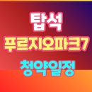 (주)이마트에브리데이 용현점 | 탑석 푸르지오 파크7 모델하우스 위치 안내