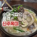 얼큰이우아점 | 길동역 맛집 신주옥미, 순대국밥의 고급화를 제대로 보여준 집