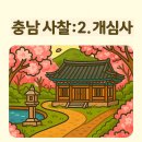 천황사 대웅전 석가여래삼존불상 및 대좌·수미단 | 충청남도에서 꼭 가봐야 할 사찰 6곳: 2.개심사