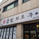 광명홍천화로구이