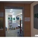 청림동 푸른숲 작은도서관 이미지