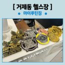 마이루틴짐 | [거제동 헬스장 ] 마이루틴짐