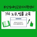 부산뇌병변복지관 | 2024년 7차 노무·법률교육(부산뇌병변복지관)