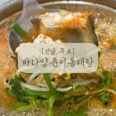 바다양푼이동태탕(목포터미널점) 이미지