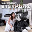 톰과제리 - 안양시 만안구 양화로37번길 23 | 잠실 롯데월드몰 톰과 제리 한옥 팝업 후기 한국 한정 굿즈부터 포토존까지!