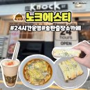 송탄 24시 카페 노크에스티