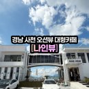 CU사천남양점 | [나인뷰커피] 경남 사천 오션뷰 대형 카페 _ 베이커리&amp;커피 후기