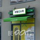레벨업수학교습소 이미지