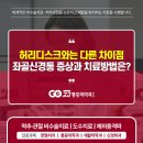 의정부고고마취통증의학과의원 | 의정부통증의학과 좌골신경통 증상, 허리디스크와 차이점 알아야