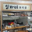 [안양 삼막사 맛집] 임가네 보리밥, 내돈내산 후기