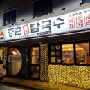 대구 명덕역 맛집 등촌샤브칼국수 대명점 후기