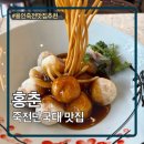죽전중학교 - 4020 | 용인 죽전 단국대맛집 중식당 추천 홍춘 내돈내산 후기