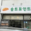 남진전문정비 | 순천 소금빵 맛집, 테이크아웃 전문 ‘솔트포인트’ 신대천 데이트 코스 추천