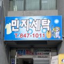 민지세탁소 이미지