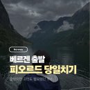 노르웨이 베르겐 넛셀투어 당일치기 솔직 후기