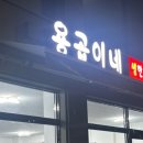 용곱이네