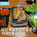 기대만족 | 당진맛집 당진족발맛집 기대만족 방문후기