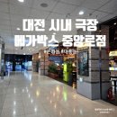 대전 시내 메가박스 중앙로점 영화 늘봄가든 관람 후기