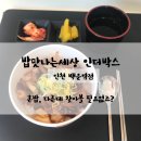 밥맛나는세상 인더박스 이미지