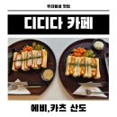 제주도민이 강력 추천하는 산도 맛집, 디디다 카페 방문 후기