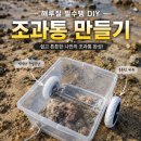 팔도전산 | 해루질 조과통 DIY 바퀴 달아 직접 만들어봤습니다