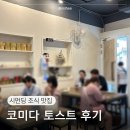 시먼딩 조식 맛집 코미다 토스트 Comida Toast