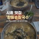 한밀손칼국수 - 시흥시 마유로 226 | 시흥 웨이팅 맛집_ 한밀손칼국수