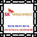 SK바이오사이언스 채용 / 25년 1분기 Quality 신입 경력 사원 채용 이미지