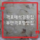 격포채석강 | 부안 채석강 맛집 추천｜격포채석강횟집 모듬회 솔직 후기