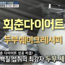 회춘다이어트 - 두부 쉐이크 (셰이크) 레시피 칼로리 / 회춘운동법 이미지