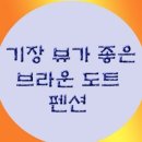 기장브라운도트펜션 이미지