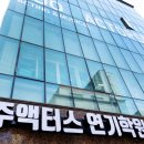 주액터스연극학원 이미지