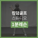 킹덤골프스튜디오 이미지