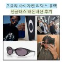 오클리 아이자켓 리덕스 블랙 선글라스 착샷 후기