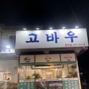 고바우식당 문덕점 이미지