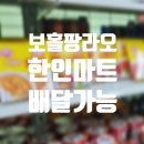 샘말초 삼거리(동원로얄) | 보홀 알로나비치 한인마트 배달 비상약 강남마트 Gangnam Korean Mart