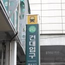 건대입구역(2) 이미지
