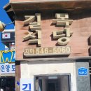 길목식당
