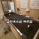 [금화효소원]제주도 여행 나혼산 전현무도 반한 제주 효소찜질 솔직후기